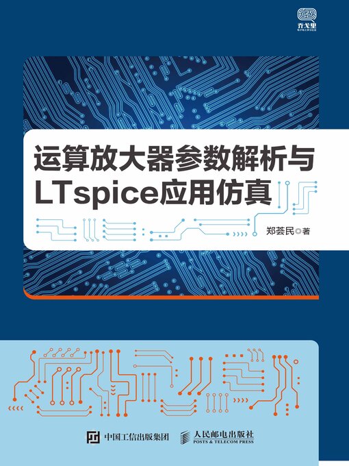 Title details for 运算放大器参数解析与LTspice应用仿真 by 郑荟民著 - Available